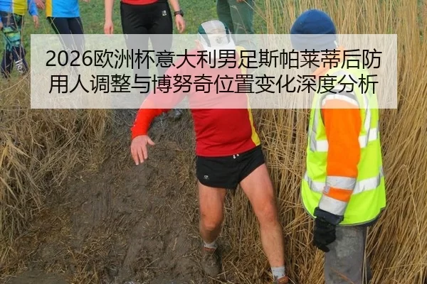 2026欧洲杯意大利男足斯帕莱蒂后防用人调整与博努奇位置变化深度分析 | Kering